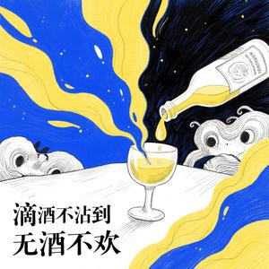 滴酒不沾到无酒不欢