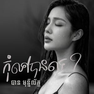 កុំទៅបានទេ