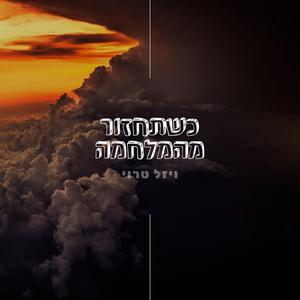 כשתחזור מהמלחמה