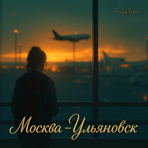 Москва-Ульяновск