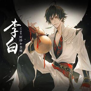 李白 伴奏