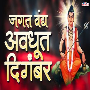जगत वंद्य अवधूत दिगंबर