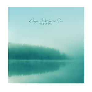 네가 없는 나날들