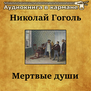 Мертвые души, Чт. 19