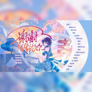 2016 谢谢陌生的你