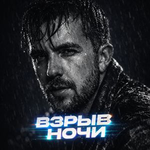 Взрыв ночи