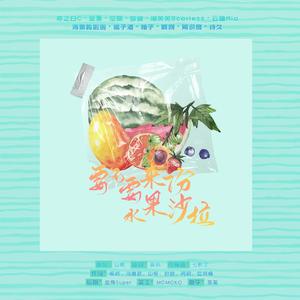 要不要来份水果沙拉