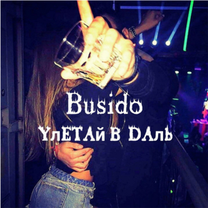 Улетай в даль