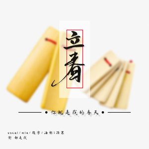 立春（天津卫版）