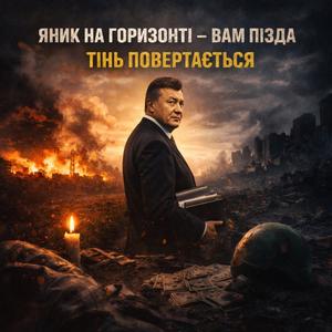 Яник на горизонті