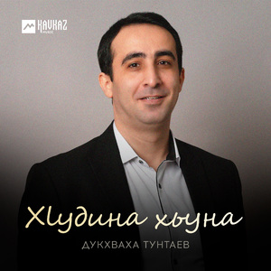 Хlудина хьуна