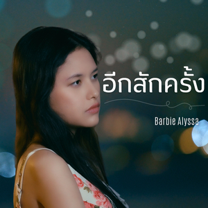 อีกสักครั้ง