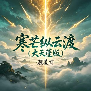寒芒纵云渡（大天蓬版）