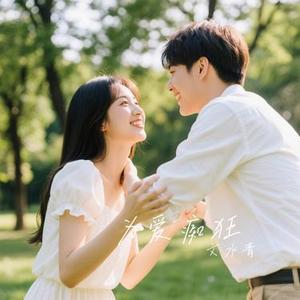 为爱痴狂 (Cover 刘若英)