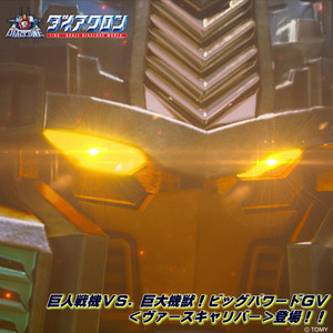巨人戦機VS．巨大機獣！ビッグパワードGV＜ヴァースキャリバー＞登場！！ (ダイアクロン VERSION REMIX)
