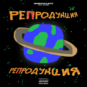 Репродукция