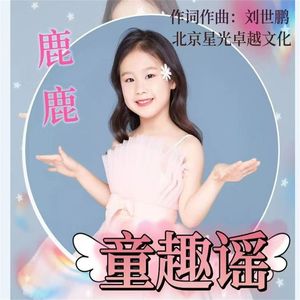 童趣谣（瑶族儿歌）