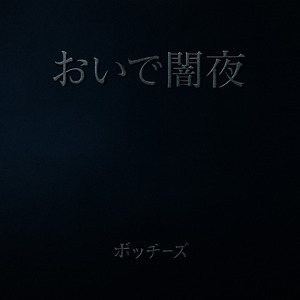 おいで闇夜
