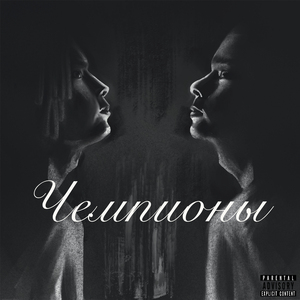 Чемпионы (feat. Josodo)