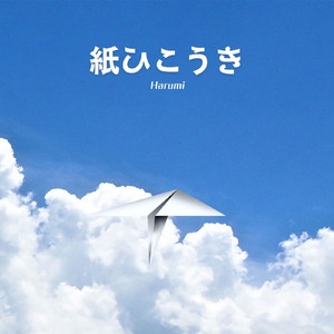 紙ひこうき