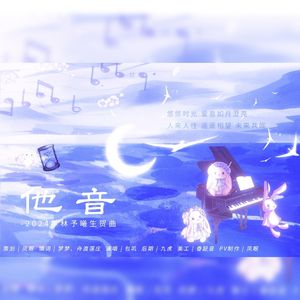 他音—2024林予曦生贺