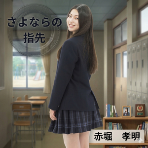 さよならの指先