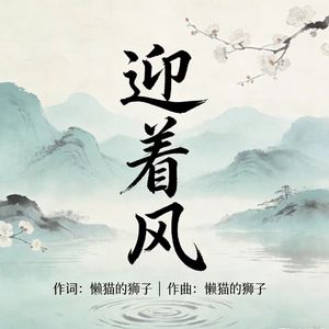 迎着风