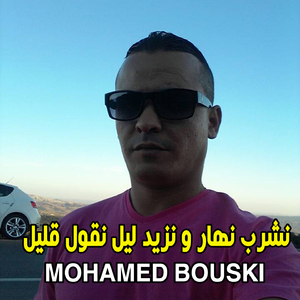 ﻧﺸﺮﺏ ﻧﻬﺎﺭ ﻭ ﻧﺰﻳﺪ ﻟﻴﻞ ﻧﻘﻮﻝ ﻗﻠﻴﻞ