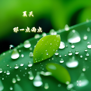 那一点雨点 (钢琴+雨声)