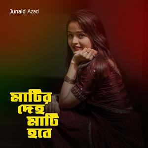 মাটির দেহ মাটি হবে