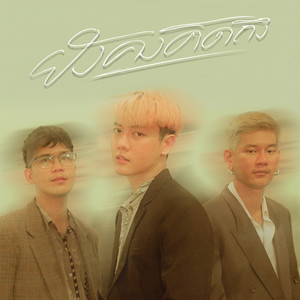 ยังคงคิดถึง