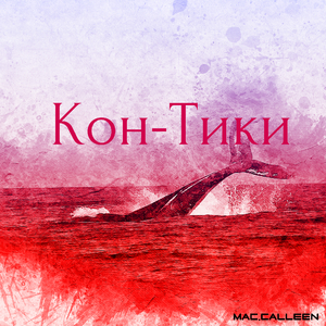 Кон-Тики
