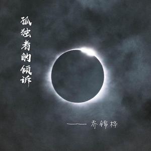 孤独者的倾诉