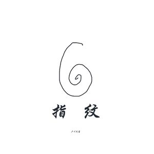 指纹（完整版）