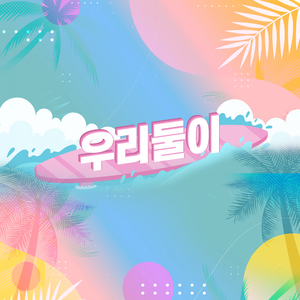 우리 둘이 Instrumental