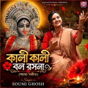 কালী কালী বল রসনা | Kali Kali Bol Rasana (শ্যামা সঙ্গীত)