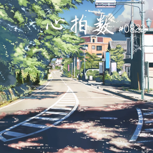 心拍数#0822（Cover 初音ミク）