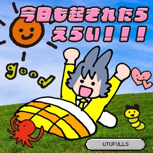 今日も起きれたらえらい！