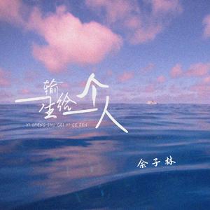 一生输给一个人