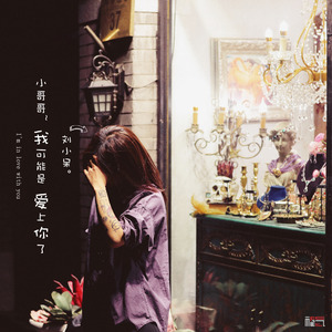 小哥哥，我可能是，爱上你了