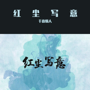 红尘写意（翻自 哦漏）