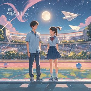 平行时空的告白