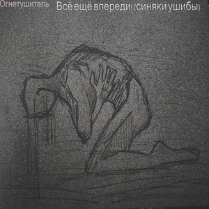 Всё ещё впереди! (Синяки ушибы)