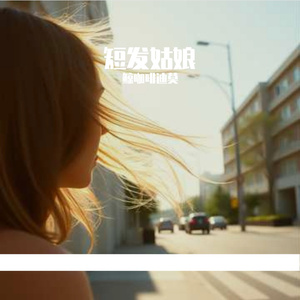 短发姑娘
