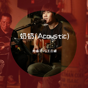 奶奶(Acoustic)