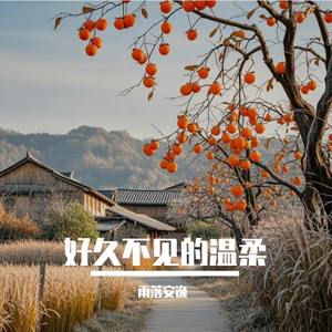 好久不见的温柔