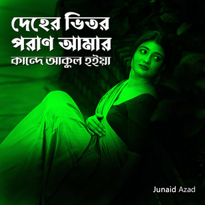 Deher Vitor Poran Amar Kande Akul Hoye