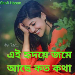 এই হৃদয়ে জমে আছে কত কথা