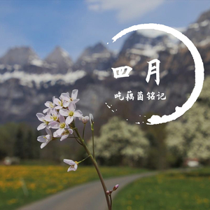 四月
