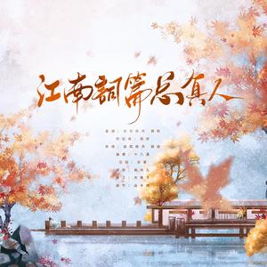 江南词篇总负人